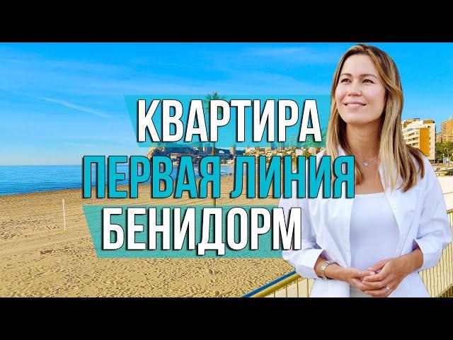 Купить квартиру в Испании на первой линии моря. Недвижимость в Испании. Бенидорм