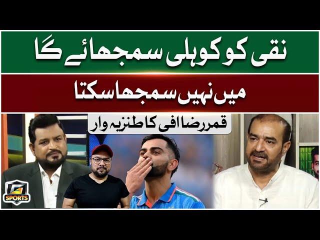 Naqi Ko Kohli Samjhayge Mein Nahi Samjha Sakta | Qamar Raza Iffi Ki Tanziya Guftugu | G Sports