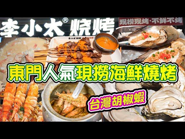 東門人氣現撈海鮮燒烤｜原味蒸生蠔｜台灣胡椒蝦｜李小太·燒烤｜鹽烤大蝦｜擼串的快樂天堂｜本地人推薦烤肉店｜爆汁牛肉｜呼倫貝爾羔羊肉串｜蒜蓉生蠔｜東門美食｜深圳美食｜東門好去處｜深圳好去處｜利奧