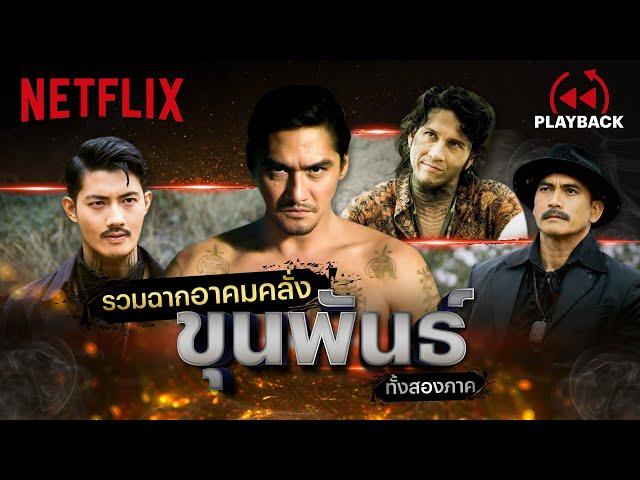 รวมฉากร่ายคาถา สาดอาคมคลั่ง  ขุนพันธ์ ทั้ง 2 ภาค | PLAYBACK | Netflix