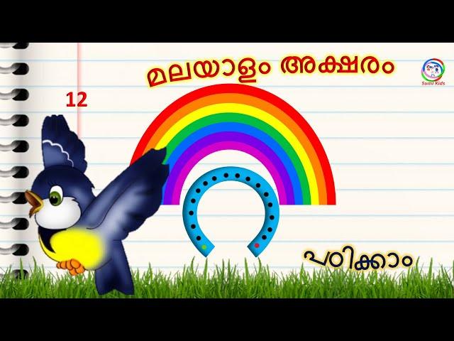 മലയാളം അക്ഷരം റ | How to learn Malayalam letter ra | How to learn Malayalam alphabet ra