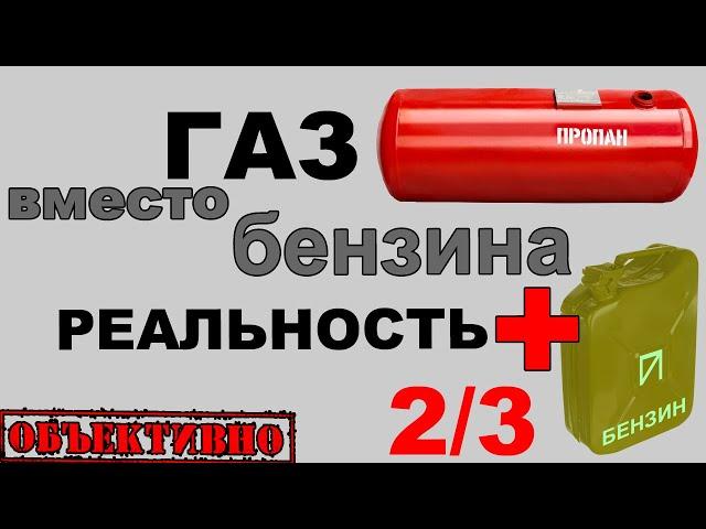 Газ вместо бензина. Экономия и прочие достоинства