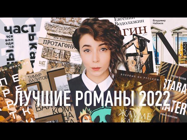 ТОП-10  ЛУЧШИЕ КНИГИ 2022 ГОДА