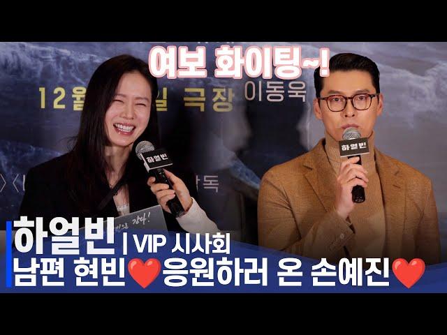 Harbin VIP Premiere | Son Ye-jin Cheers for Husband HyunBin: "Fighting, Honey"  Sweetest Smile Ever