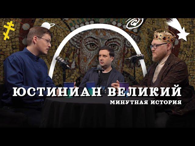 Юстиниан: тайная история Византии (Пашков, Комнатный Рыцарь, Соколов) / "Минутная История"