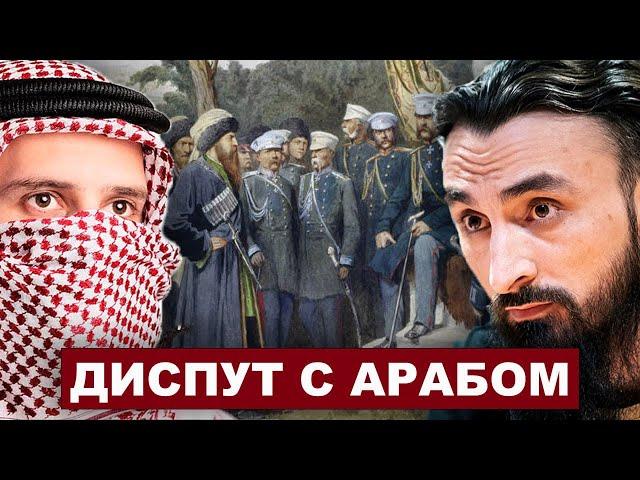 Диспут Тумсо с арабом об Имаме Шамиле