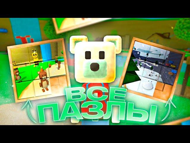 ПРОХОЖДЕНИЕ, Все ПАЗЛЫ в Супер Беар Адвенчер ПАЗЛ | Super Bear Adventure old старый и new новый