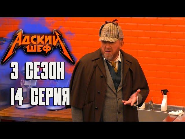 Адский шеф 3 сезон / 14 выпуск ( НАРЕЗКА РЕАКЦИИ )