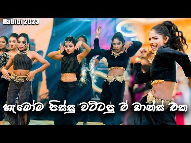 🟠 හැමෝම පිස්සු වට්ටපු පොඩ්ඩන්ගෙ Dance එක | Habibi 2023 | Team Farash | OLDS