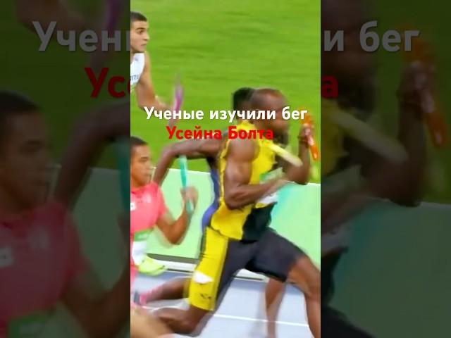 Ученые изучили бег Усейна Болта #усейнболт #usainbolt #jamaica #лахма #sprinter #фактыкаждыйдень