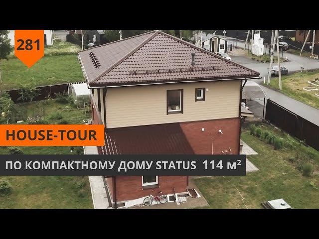 HOME-TOUR ПО ДВУХЭТАЖНОМУ ДОМУ "STATUS" 114М²