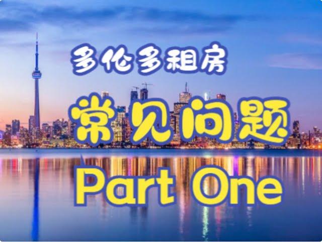 【多伦多租房】租客常见问题合集 PART ONE ‎|•'-'•) 