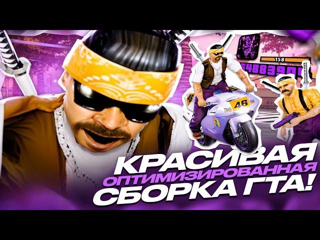 ЛУЧШАЯ СБОРКА ДЛЯ СЛАБЫХ И ОЧЕНЬ СЛАБЫХ ПК ОТ FLAKE! FPS UP СБОРКА 200МБ GTA SAMP EVOLVE RP