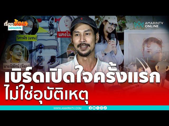 เบิร์ดเปิดใจครั้งแรก ความลับคดีแตงโม วันเกิดเหตุเกิดอะไรขึ้น | เรื่องร้อนอมรินทร์