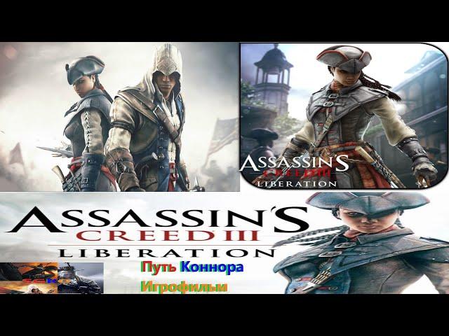 Assassin's Creed III Liberation HD Путь Коннора Игрофильм (русские субтитры) SurenGalaxyKinoGames