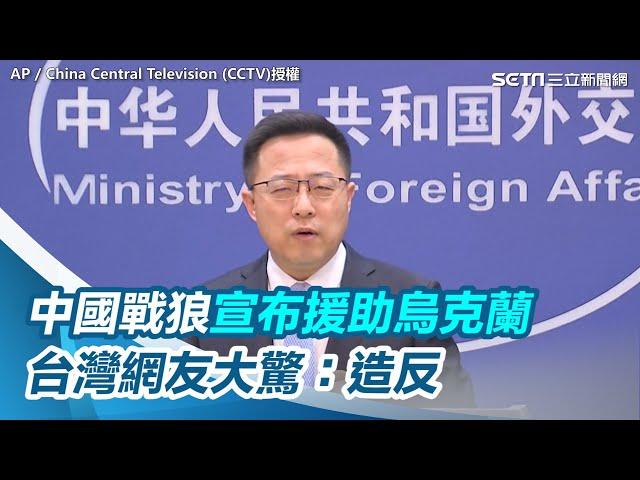 才嗆記者別糾纏！中國戰狼宣布人道援助烏克蘭　網驚：造反｜三立新聞網 SETN.com
