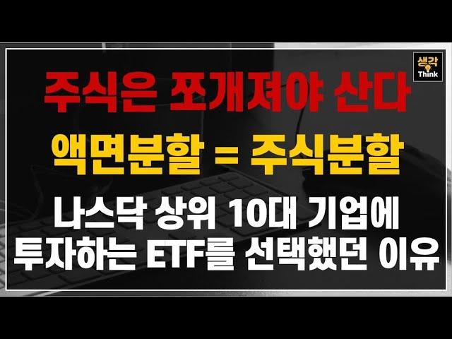 주식은 액면분할 되야 산다?! 미국주식은 개별기업이 아닌 나스닥 상위 10대 기업에 투자하는 ETF를 선택했던 이유.