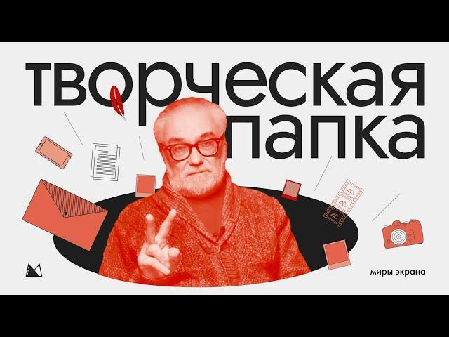 ТВОРЧЕСКАЯ ПАПКА для поступления во ВГИК КИТ и другой КиноВУЗ с Мастером режиссуры ВГИК