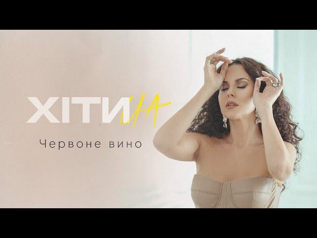 NK | НАСТЯ КАМЕНСЬКИХ — ЧЕРВОНЕ ВИНО (LYRIC VIDEO)