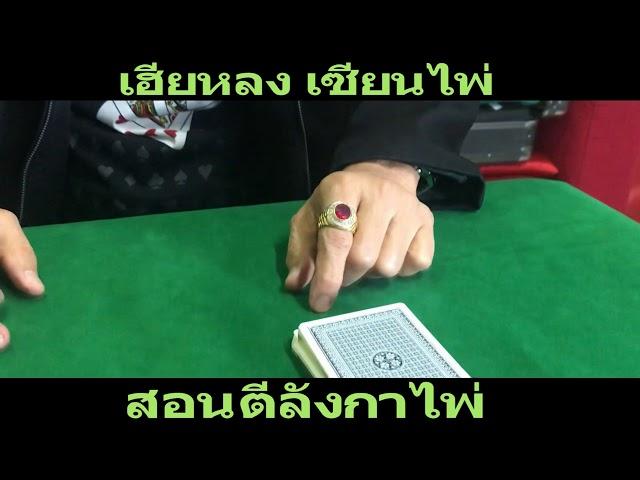 EP 18  สอนตีลังกาไพ่ (แบบไหว้เจ้า)