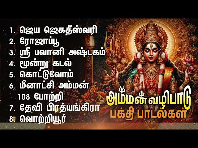 Friday Powerful Amman Bakthi Padalgal | Jaya Jagadeeswari And Rojappu Amman Songs