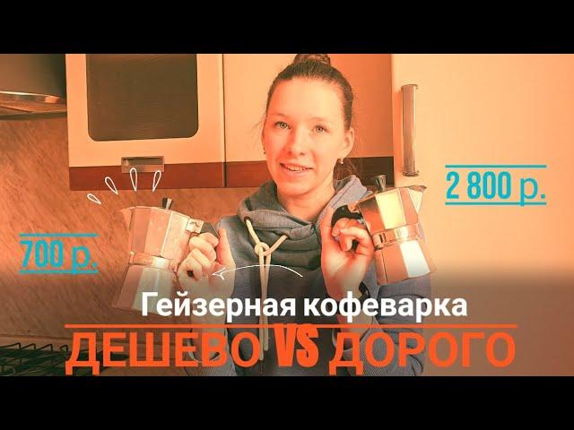 Обзор гейзерной кофеварки bialetti | Сравнение с дешевой. Какую выбрать? | Как готовить кофе в Моке?