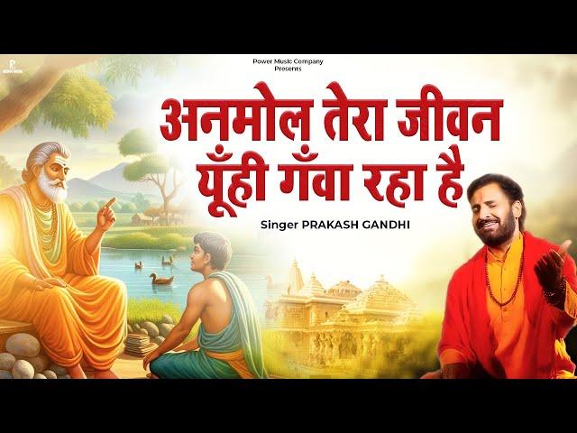 अनमोल तेरा जीवन यूँही गँवा रहा है | Prakash Gandhi | Anmol Tera Jeevan | PMC Bhajan Mala