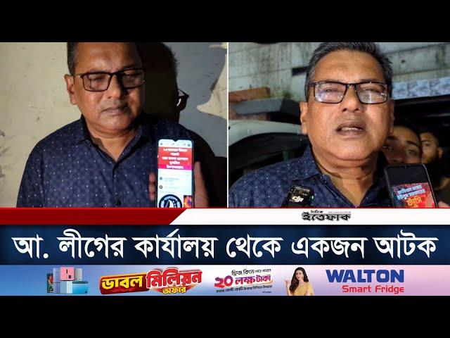 ১০ নভেম্বরের কর্মসূচি ঘিরে আ. লীগের কার্যালয় থেকে একজন আ/ট/ক | 10th Nov. Program | Awami League