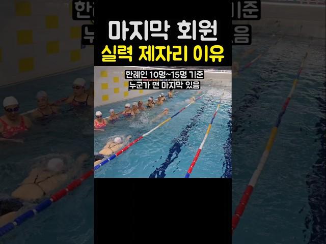 수영장 마지막 회원 실력이 제자리 걸음인 이유