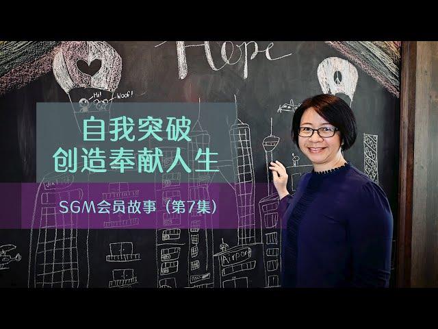 SGM 会员故事(七) - 自我突破 创造奉献人生