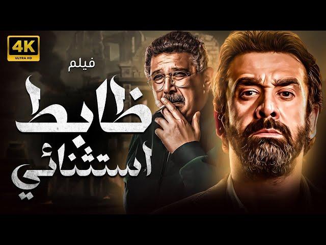 حصريا ولاول مرة فيلم "ظابط استثنائي" بطولة كريم عبد العزيز والكدواني 2024 