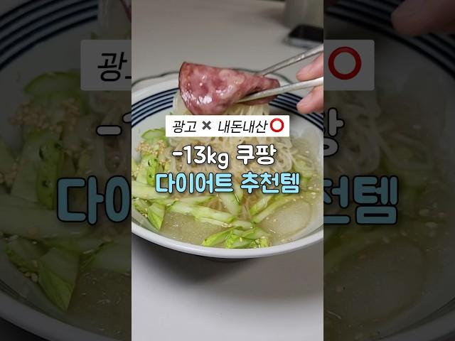 -13kg 맛도리 다이어트 쿠팡 꿀템