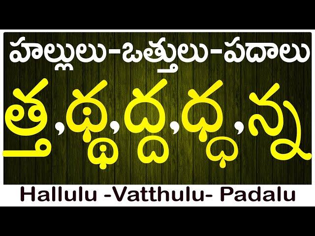 Tha Ttha Dha Ddha Na | How to write vattulu | వత్తులు పదాలు |Hallulu vatthulu padalu in telugu