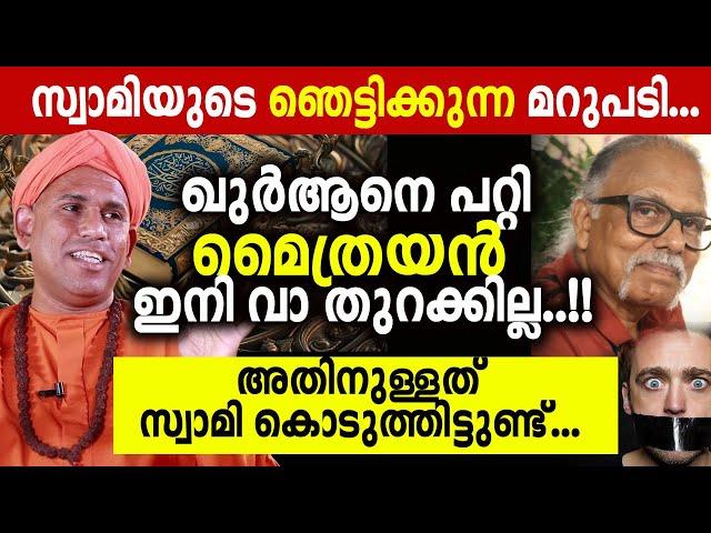 യുക്തിവാദിയുടെ വാ അടപ്പിച്ച കിടിലൻ മറുപടി swami Athmadas yami