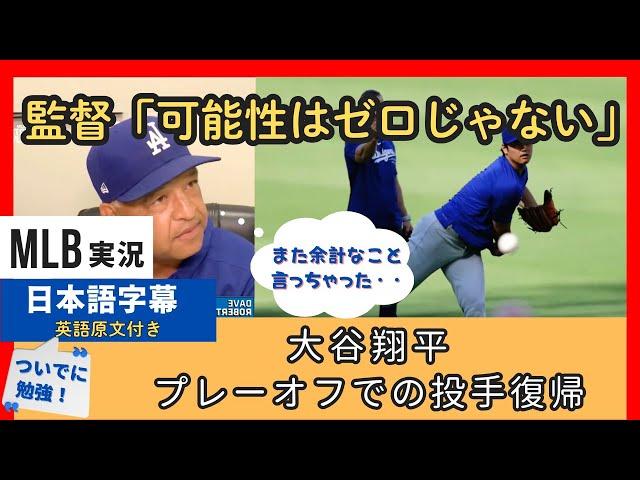 「投手復帰の可能性はゼロではない」大谷翔平のプレーオフでの登板について、監督が突然衝撃のコメント【日本語字幕】