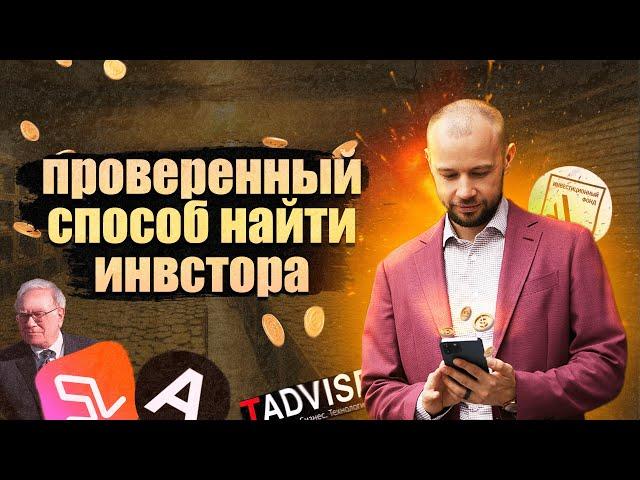 Как продать идею ИНВЕСТОРУ и ДОГОВОРИТЬСЯ с ним об инвестициях?