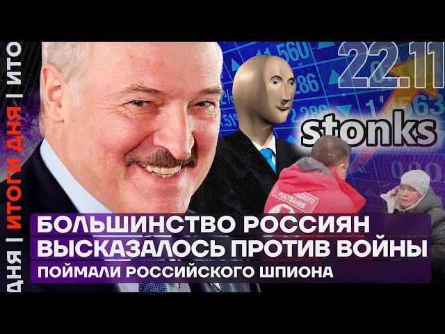 Итоги дня | Большинство россиян высказалось против войны | Поймали российского шпиона