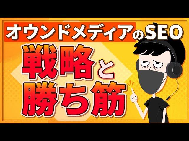 【2024年最新版】オウンドメディアのSEOの戦略と勝ち筋