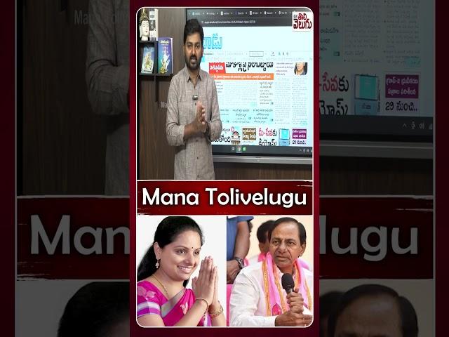 #kalvakuntlakavithaltter #kcr #kalvakuntlakavitha  #manatolivelugu #manatolivelugulatestnews