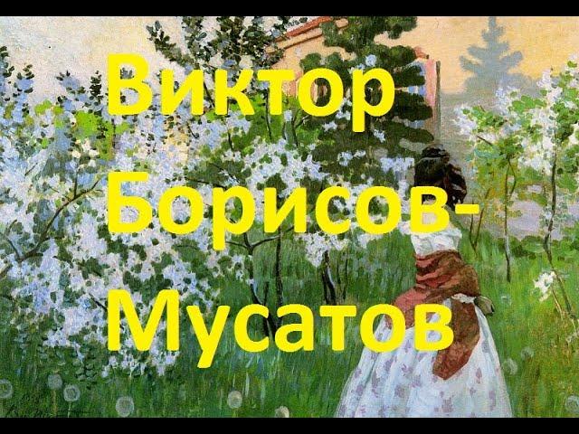 Художник Виктор Борисов-Мусатов