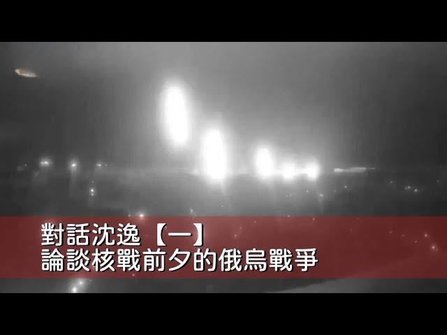 11232024-1 對話沈逸【一】論談核戰前夕的俄烏戰爭 50%