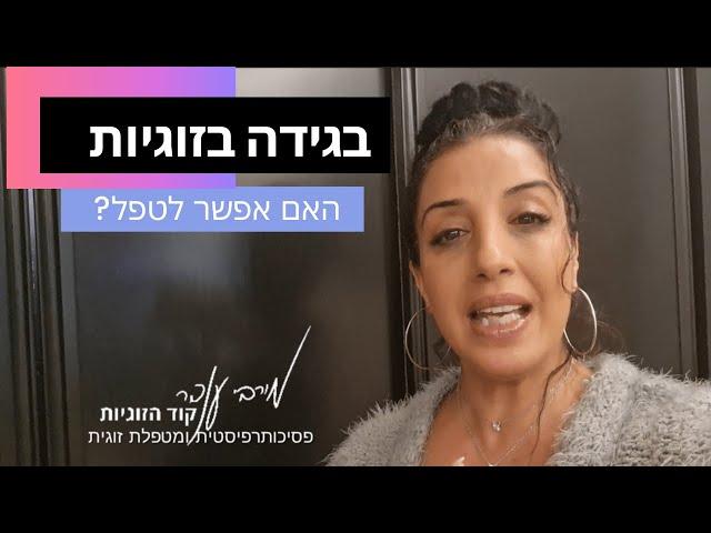 בגידה בזוגיות - משבר אמון בזוגיות האם אפשר לטפל? - מירבי ענבר מטפלת זוגית