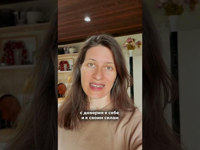 Доверие другим начинается с доверия себе.