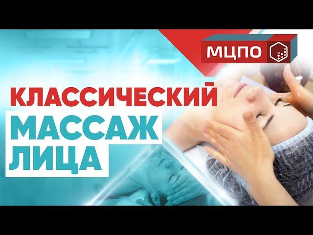 Классический массаж лица. Подготовка. Курсы массажа обучение в МЦПО