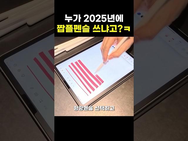 요즘 2025년에 누가 짭플펜슬을 쓰냐고?