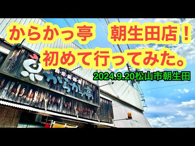 (火曜定休)【からかっ亭　朝生田店】に行きました。愛媛の濃い〜ラーメンおじさんです。(2024.9.20松山市朝生田.県内976店舗訪問完了)