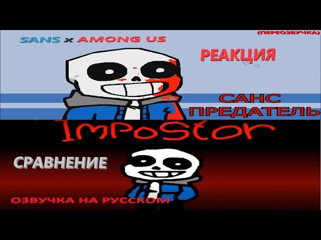 Реакция сравнение | Sans vs Among us