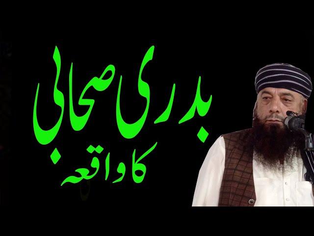 Badri Sahabi ka Waqia | Sahaba ki Darja Bandi | Badri Sahaba ki Fazilat