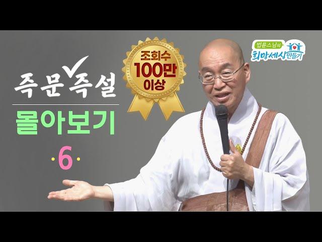 [즉문즉설 몰아보기] 조회수 100만 이상 몰아보기(6)