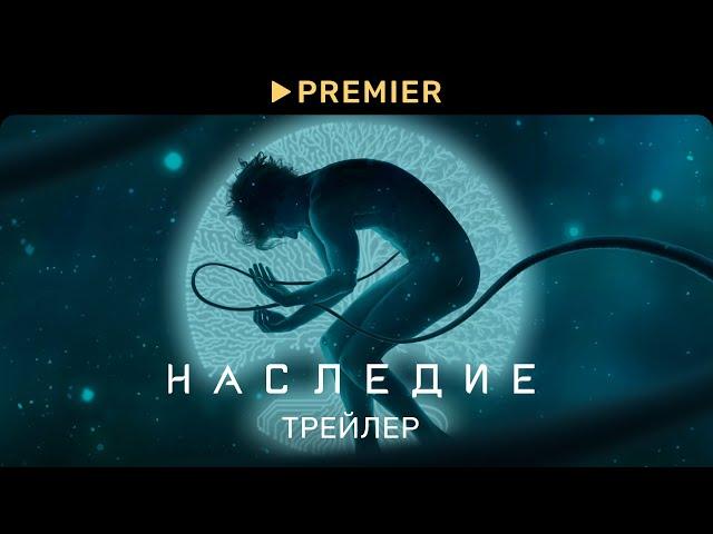 Наследие | Трейлер | PREMIER